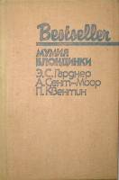 Книга Мумия блондинки. Сборник 1986 , Москва Твёрдая обл. 362 с. Без илл.