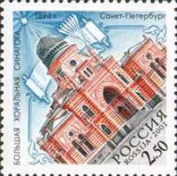 2001-053 Марка Россия Большая хоральная синагога  Религиозные сооружения III O