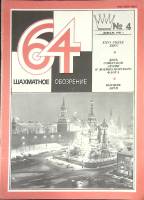 Журнал Шахматное обозрение 1981 № 4, февраль Москва Мягкая обл. 32 с. С ч/б илл