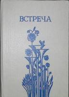 Книга Встреча 1981 Сборник Алма-Ата Твёрдая обл. 448 с. С ч/б илл