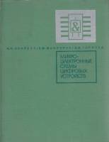 Книга Микро-электронные схемы цифровых устройств 1973 И. Букреев, Б. Мансуров, В. Горячев Москва Твё