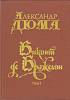 Книга Виконт де Бражелон (том 1) 1992 А. Дюма Петрозаводск Твёрдая обл 528 с. Без илл.