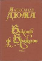 Книга Виконт де Бражелон (том 1) 1992 А. Дюма Петрозаводск Твёрдая обл. 528 с. Без илл.
