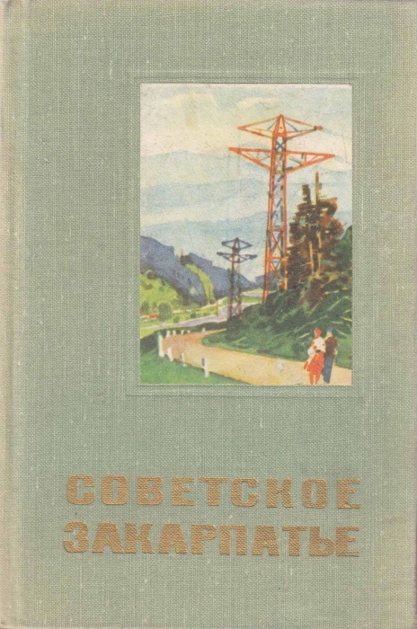 Книга Советское Закарпатье 1971 , Ужгород Твёрдая обл. 304 с. С цв илл