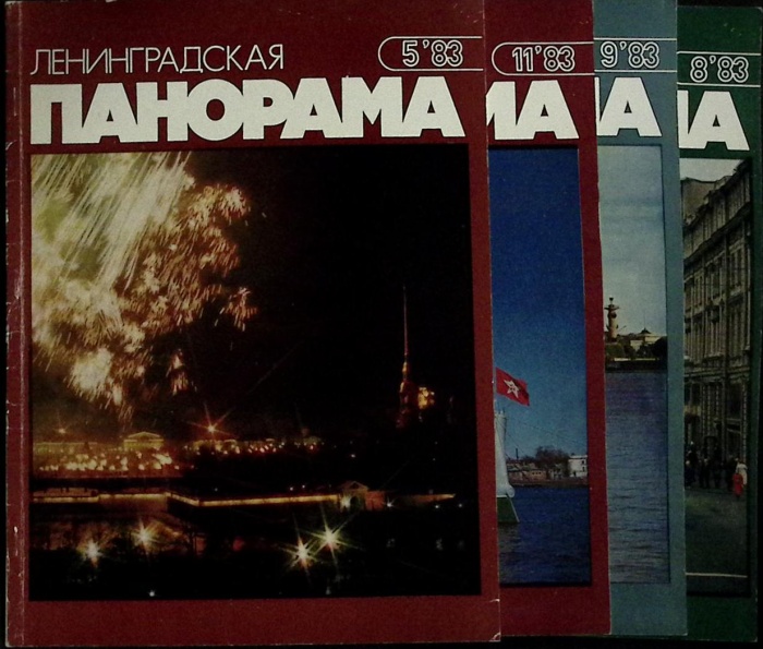 Журнал Ленинградская панорама 1983 Годовая подборка, 4 шт Ленинград Мягкая обл. 160 с. С ч/б илл