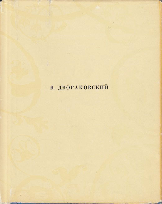 Книга Валериан Двораковский (Альбом) 1970 М. Герман Ленинград Твёрдая обл. 80 с. С цв илл