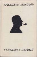 Книга Тридцать шестой-семьдесят первый. Стихотворения и поэмы 1972 К. Симонов Москва Твёрдая обл. 49