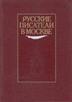 Книга Русские писатели в Москве 1987 , Москва Твёрдая обл. 864 с. С ч/б илл