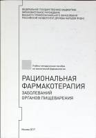 Книга Рациональная фармакотерапия з-ий органов пищеварения 2017 Учебное пособие Москва Мягкая обл. 6