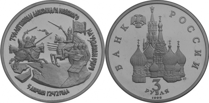 (012) Монета Россия 1992 год 3 рубля &quot;750 лет победы на Чудском озере&quot;  Медь-Никель  UNC