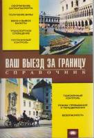 Книга Ваш выезд за границу 1999 Справочник Москва Мягкая обл. 472 с. Без илл.