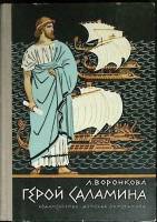 Книга Герой Саламина 1981 Л. Воронкова Москва Твёрдая обл. 222 с. С ч/б илл