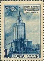 1950-097 Марка СССР Гостиница Ленинградская  Архитектура Москвы. Высотные здания II Θ
