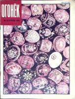 Журнал "Огонёк" 1991 № 14, апрель Москва Мягкая обл. 63 с. С цв илл