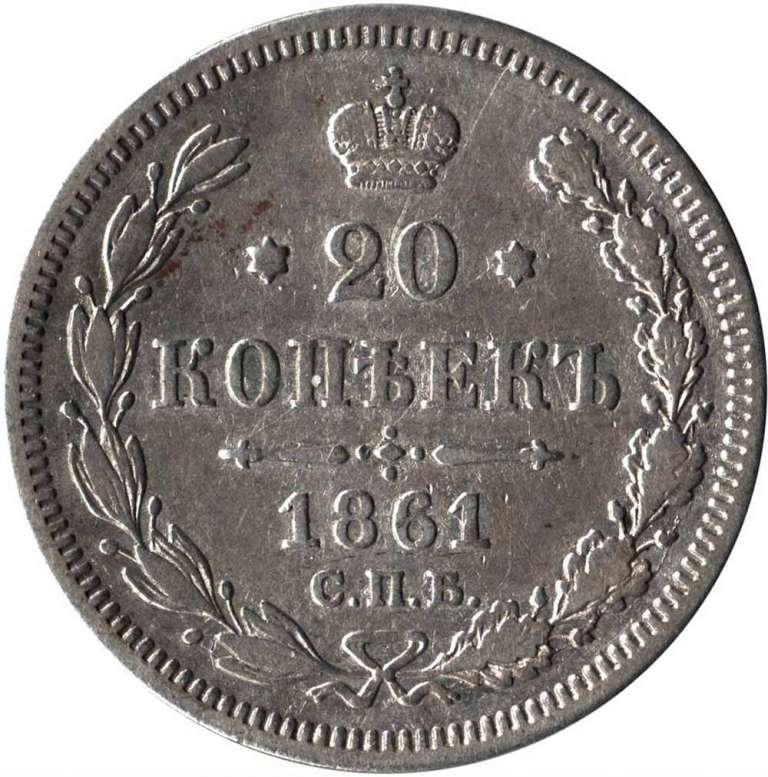 (1861, СПБ ФБ) Монета Россия 1861 год 20 копеек  Орел C, Ag750, 4.08г, Гурт пунктир  VF