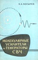 Книга Молекулярные усилители и генераторы СВЧ 1963 Е. Косырев Москва Мягкая обл. 80 с. С ч/б илл