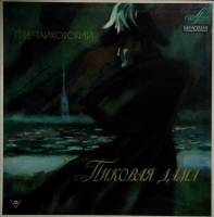 Набор виниловых пластинок (3 шт) П. Чайковский Пиковая дама Мелодия 300 мм. (Сост. отл.)