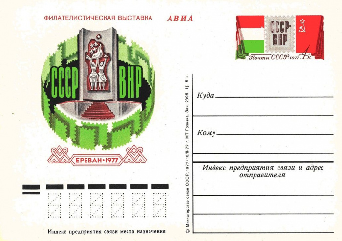 (1977-047) Почтовая карточка СССР &quot;Филателистическая выставка СССР-Венгрия&quot;   O