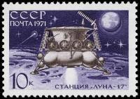(1971-015) Марка СССР "Станция Луна-17"    Советская станция ''Луна-17'' II O