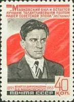 1953-004 Марка СССР Портрет  В.В. Маяковский 60 лет со дня рождения III O