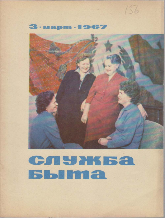 Журнал &quot;Служба быта&quot; № 3, март Москва 1967 Мягкая обл. 41 с. С цветными иллюстрациями
