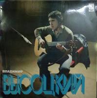 Пластинка виниловая В.С. Высоцкий Песня о друге Мелодия 300 мм. Very good