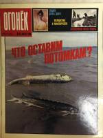 Журнал "Огонёк" 1988 № 35, август Москва Мягкая обл. 33 с. С цв илл