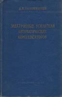Книга Электронные усилители автоматических компенсаторов 1960 Д. Полонников Москва Твёрдая обл. 335 