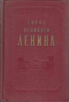 Книга Город великого Ленина 1957 , Ленинград Твёрдая обл. 655 с. С ч/б илл