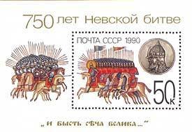 (1990-056) Блок СССР &quot;Атака русской дружины&quot;   750 лет Невской битве II Θ