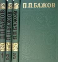 Книга Сочинения в 3х томах 1976 П. Бажов Москва Твёрдая обл. 827 с. Без илл.
