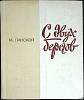 Книга С двух берегов 1979 М. Ланской Ленинград Твёрдая обл. 320 с. Без илл.