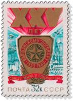 1980-049  Марка СССР Юбилейная эмблема   25 лет Варшавскому Договору III O