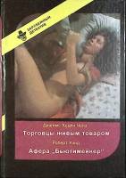 Книга Торговцы живым товаром 1991 Дж. Чейз Москва Твёрдая обл. 272 с. Без илл.