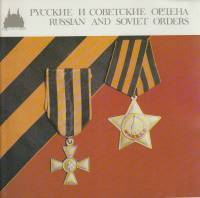 Книга Русские и советские ордена Не указан , Москва Мягкая обл. 55 с. С цветными иллюстрациями