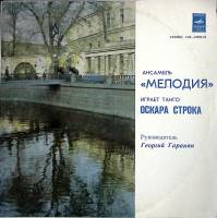 Пластинка виниловая , Танго Оскара Строка Мелодия 300 мм. (Сост. отл.)