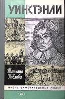 Книга Уинстэнли. ЖЗЛ 1987 Т. Павлова Москва Твёрдая обл. 301 с. С ч/б илл