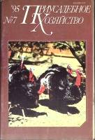 Журнал Приусадебное хозяйство 1995 № 7 Москва Мягкая обл. 80 с. С цв илл