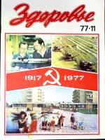 Журнал Здоровье 1977 № 11 Москва Мягкая обл. 30 с. С цв илл