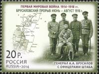 2014-085  Марка Россия Брусиловский прорыв  История Первой мировой войны III O