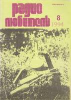 Журнал Радиолюбитель 1994 № 8/1994 Москва Мягкая обл. 48 с. С ч/б илл