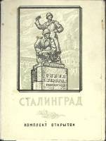 Набор открыток Сталинград 1954 Некомплект 31 шт. из 32 СССР   с. 