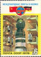1978-072 Марка СССР Подготовка к полёту  Полёт международного экипажа СССР-ГДР III O