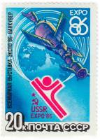 1986-022 Марка СССР Орбитальный комплекс  Выставка ЭСКПО-86 Ванкувер III O