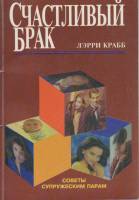 Книга Счастливый брак 1997 Л. Крабб СПб Мягкая обл. 200 с. С ч/б илл