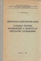 Книга Двоичная аппроксимация: основы теории, применение к вопросам передачи сообщений 1968 Г. Меньши