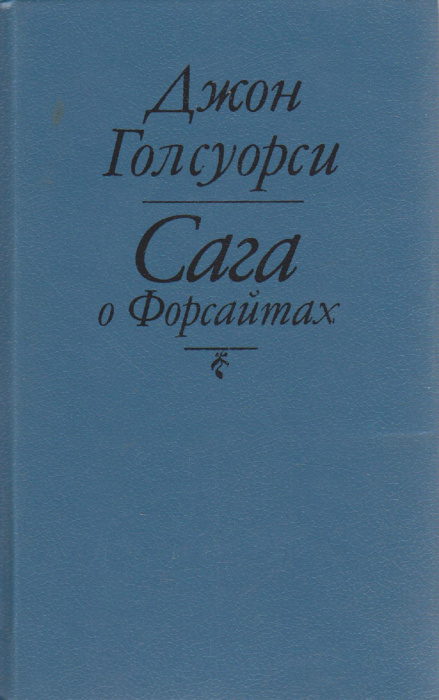 Книга &quot;Сага о Форсайтах &quot; Д. Голсуорси СПб 1992 Твёрдая обл. 768 с. Без илл.