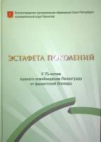 Книга-альбом Эстафета поколений  2018 К 75-летию освобождения от блокады Санкт-Петербург Твёрдая обл