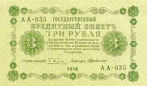 (Милло Г.Л.) Банкнота РСФСР 1918 год 3 рубля  Пятаков Г.Л. Обычные Вод. Знаки UNC