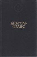 Книга Избранные произведения 1994 Анатоль Франс Москва Твёрдая обл. 576 с. Без илл.